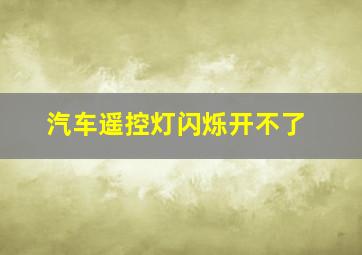 汽车遥控灯闪烁开不了