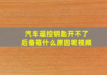 汽车遥控钥匙开不了后备箱什么原因呢视频