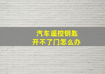 汽车遥控钥匙开不了门怎么办