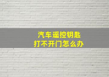 汽车遥控钥匙打不开门怎么办