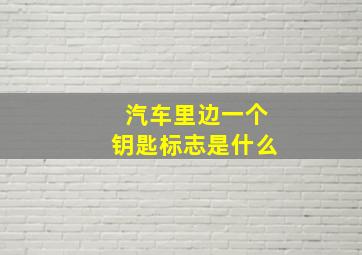 汽车里边一个钥匙标志是什么