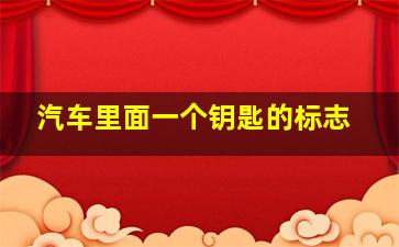 汽车里面一个钥匙的标志