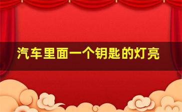 汽车里面一个钥匙的灯亮