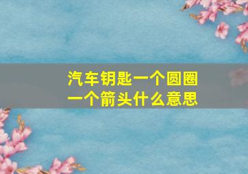 汽车钥匙一个圆圈一个箭头什么意思