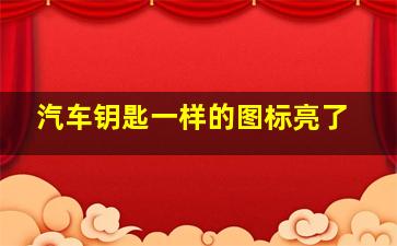 汽车钥匙一样的图标亮了