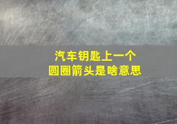 汽车钥匙上一个圆圈箭头是啥意思