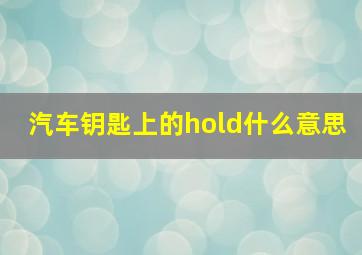 汽车钥匙上的hold什么意思