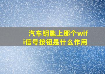 汽车钥匙上那个wifi信号按钮是什么作用