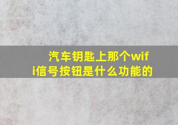 汽车钥匙上那个wifi信号按钮是什么功能的