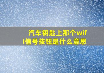 汽车钥匙上那个wifi信号按钮是什么意思