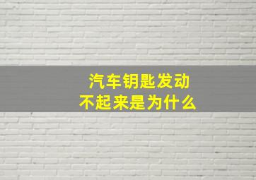 汽车钥匙发动不起来是为什么