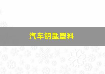 汽车钥匙塑料