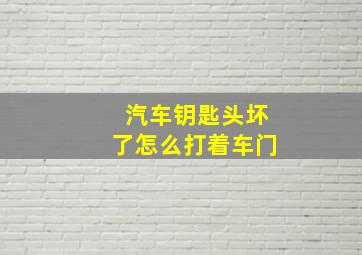 汽车钥匙头坏了怎么打着车门