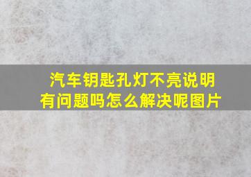 汽车钥匙孔灯不亮说明有问题吗怎么解决呢图片