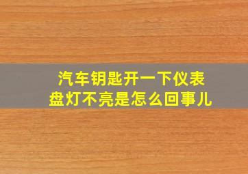 汽车钥匙开一下仪表盘灯不亮是怎么回事儿