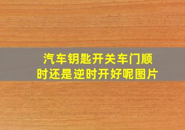 汽车钥匙开关车门顺时还是逆时开好呢图片