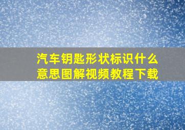 汽车钥匙形状标识什么意思图解视频教程下载