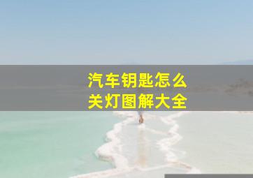 汽车钥匙怎么关灯图解大全