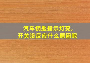 汽车钥匙指示灯亮,开关没反应什么原因呢