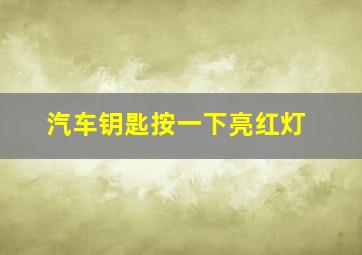 汽车钥匙按一下亮红灯