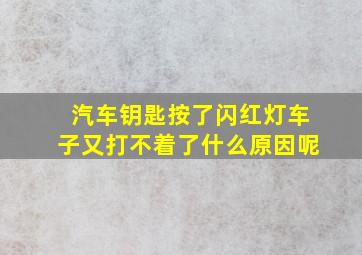 汽车钥匙按了闪红灯车子又打不着了什么原因呢