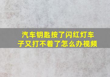 汽车钥匙按了闪红灯车子又打不着了怎么办视频