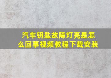 汽车钥匙故障灯亮是怎么回事视频教程下载安装