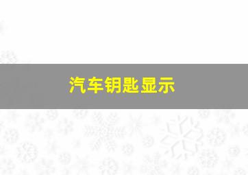 汽车钥匙显示