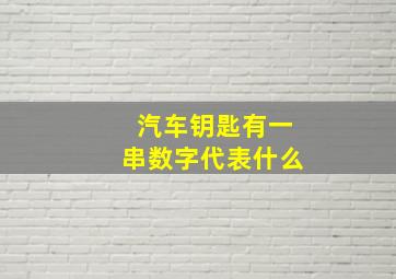 汽车钥匙有一串数字代表什么