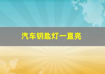 汽车钥匙灯一直亮