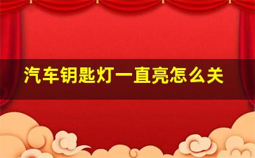 汽车钥匙灯一直亮怎么关