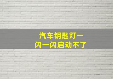 汽车钥匙灯一闪一闪启动不了