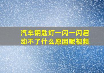 汽车钥匙灯一闪一闪启动不了什么原因呢视频