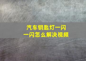 汽车钥匙灯一闪一闪怎么解决视频