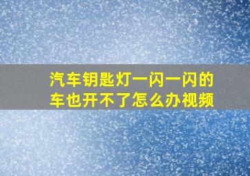 汽车钥匙灯一闪一闪的车也开不了怎么办视频