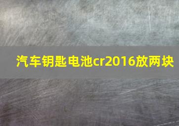 汽车钥匙电池cr2016放两块