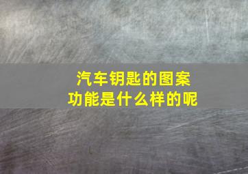 汽车钥匙的图案功能是什么样的呢