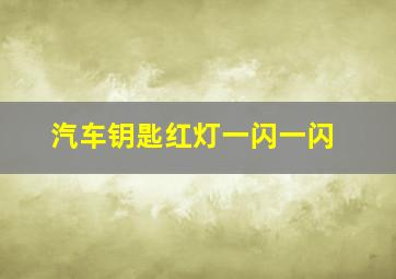 汽车钥匙红灯一闪一闪