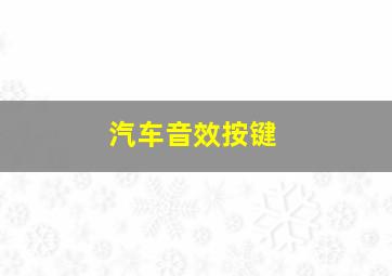 汽车音效按键