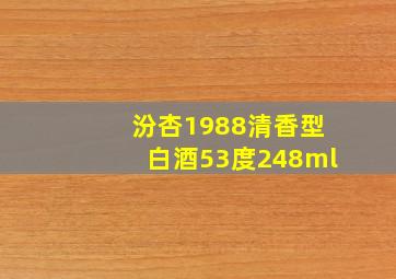 汾杏1988清香型白酒53度248ml