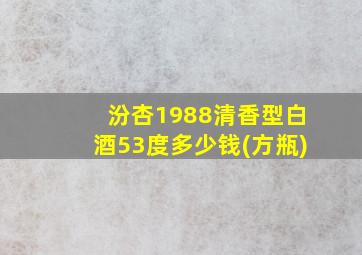 汾杏1988清香型白酒53度多少钱(方瓶)