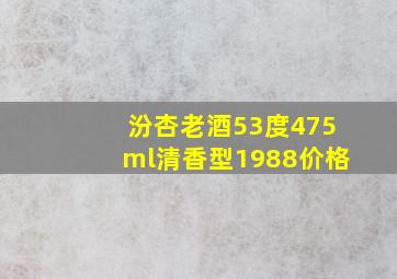 汾杏老酒53度475ml清香型1988价格