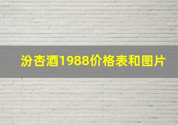 汾杏酒1988价格表和图片