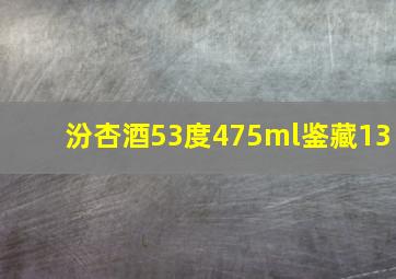 汾杏酒53度475ml鉴藏13