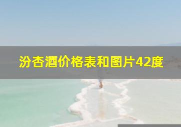 汾杏酒价格表和图片42度