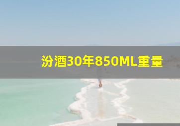 汾酒30年850ML重量