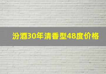 汾酒30年清香型48度价格