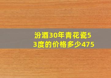 汾酒30年青花瓷53度的价格多少475