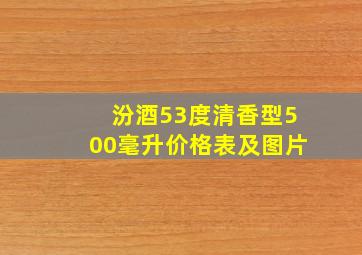 汾酒53度清香型500毫升价格表及图片