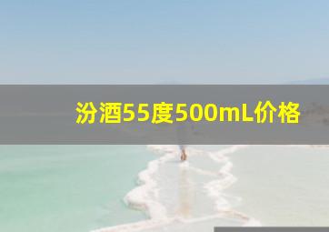 汾酒55度500mL价格